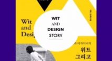 [저자특강] 책방 주인 이로의 ' 위트 그리고 디자인'  이야기