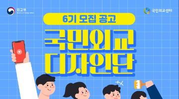 외교부 국민외교 디자인단 6기 모집