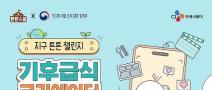 지구 튼튼 챌린지 - 기후급식 크리에이터 공모전(~9/13)
