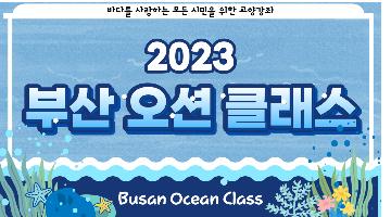 [2023 부산오션클래스] 수강생 모집 / 교육비 무료