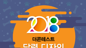 2018 더콘테스트 달력 디자인 콘테스트