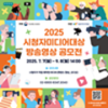 「2025 시청자미디어대상」 방송영상 공모전