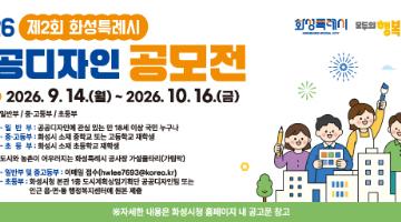 제2회 화성시 공공디자인 공모전