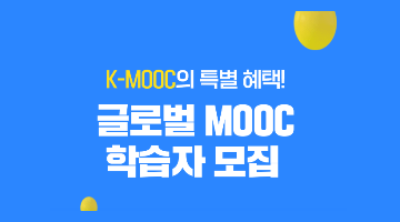 K-MOOC해외강좌(코세라) 구독권 신청자 모집