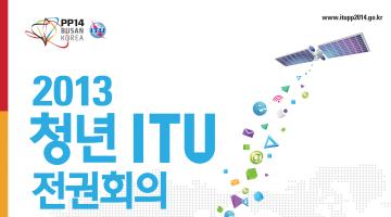 2013 청년 ITU전권회의 모집 공고