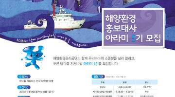 해양환경 홍보대사 아라미 5기 모집