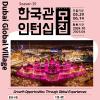 [해외 인턴십] Dubai Global Village Korea Pavilion 인턴십 모집