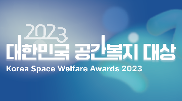 [동아일보] 2023 대한민국 공간복지 대상