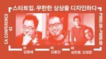 스타트업, 무한한 상상을 디자인한다 / 김영세+김봉진+심찬용