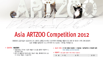 2012 아시아 아트주 공모전(Asia ARTZOO Competition)