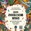 2025 라이징스타를 찾아라