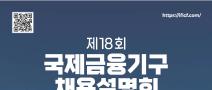 26년 재정경제부 주최 IMF, World Bank 등 국제금융기구 합동 채용 진행 