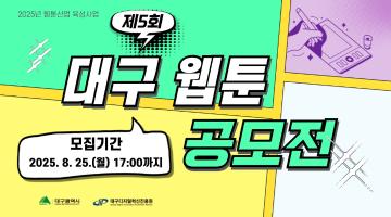 2025년 웹툰산업 육성사업 「제5회 대구 웹툰 공모전」 우수작품 모집