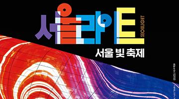 DDP의 곡선을 장식하는 화려한 빛 축제 ‘서울라이트’ 20일 개막