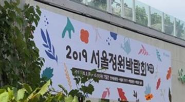 도심 곳곳에 꽃이 피어나다  ‘2019 서울정원박람회’ 개최 