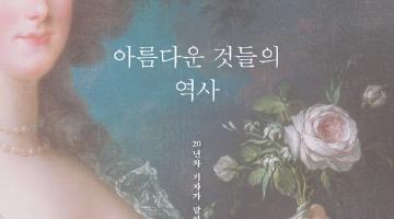 명화 속 패션을 다룬 〈아름다운 것들의 역사〉 출간