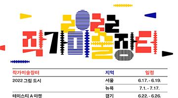 예술경영지원센터, 2022 작가미술장터 개최