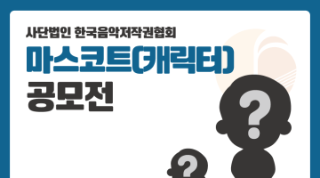 사단법인 협회 마스코트(캐릭터) 공모전 개최 안내