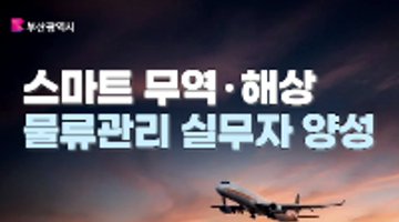 [부산시전액지원] 무역·물류 취업준비생 모집(취업+자격증대비)