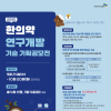 2025 한의약 연구개발 기술기획 공모전