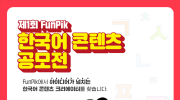 제1회 FunPik 한국어 콘텐츠 공모전