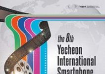 제8회 예천국제스마트폰영화제 작품 공모