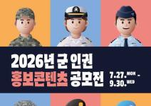 2026년 군 인권 홍보콘텐츠 공모전(~9/30)