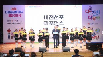 경남교육청, 김해 다문화교육 특구 비전 선포식 개최