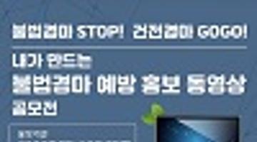 불법경마 예방 홍보 동영상 공모