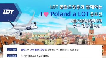 LOT 폴란드항공과 함께하는 ' I Love Poland a LOT'  공모전