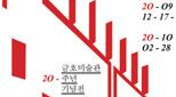 금호미술관 개관 20주년 기념전