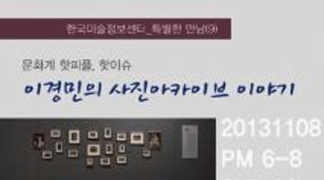 [한국미술정보센터] 특별한 만남(9)-이경민의 사진아카이브 이야기