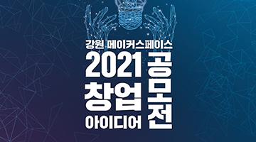 2021년 강원메이커스페이스 창업 아이디어 공모전