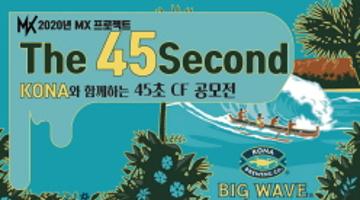 [영상공모전]THE 45SECOND 공모