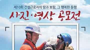 제10회 건설근로자 사진·영상 공모전