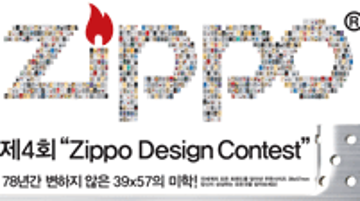 제4회 “Zippo Design Contest”