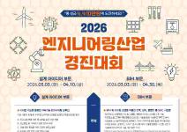 [추천공모전] 2026 엔지니어링산업 경진대회(~4.10,~4.30)