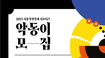 2023 서울국악축제 서포터즈 모집