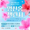 2026 강릉단오제 영산홍챌린지 (총 상금 2000만원)  