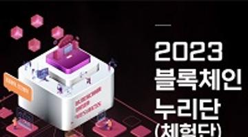 2023  블록체인 누리단(체험단) 모집 공고