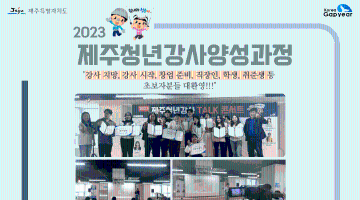 제주도청x한국갭이어 전액지원 2023 제주청년강사양성과정 모집(~9/19)