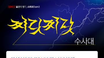 찌릿찌릿 수사대