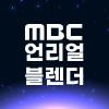 [MBC] 언리얼&블렌더 콘텐츠 전문가 과정 6기 모집	