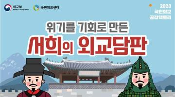 2023 국민외교 공감팩토리(1.18) 참가자 모집- “위기를 기회로 만든 서희의 외교담판
