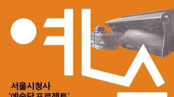 서울시청사 ‘예술담 프로젝트’ 아이디어공모