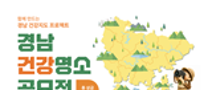 [ABEXPO2026] 함께 만드는 경남 건강지도 프로젝트 「경남 건강명소 공모전」 모집중