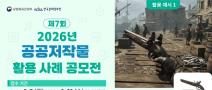 2026년 제7회 공공저작물 활용 사례 공모전