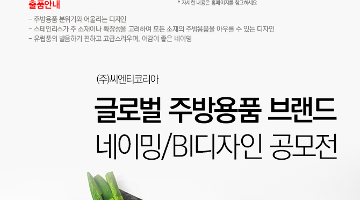 (주)씨엔티코리아 글로벌 주방용품 브랜드네이밍/BI디자인 공모전