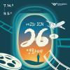 [추천공모전] 제 2회 ICN 26 영화제(~09.05)