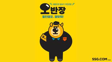 SSG닷컴, ‘오반장’ 코너 전면 개편, 신규 캐릭터 공개